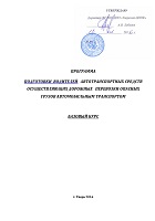 Программа  подготовки  водителей автотранспортных средств осуществяющих дорожные перевозки опасных грузов автомобильным транспортом (Базовый курс)